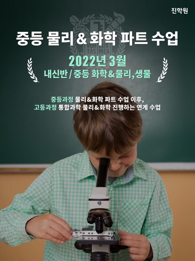 진(JIN)학원 2022년 3월 중등 물리&화학 파트 수업
