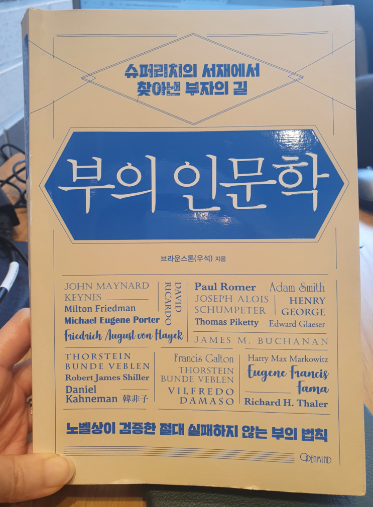 [부의 인문학(브라운스톤(우석))] "노벨상이 검증한 절대 실패하지 않는 부의 법칙" 뽀로로 공부시키기-2