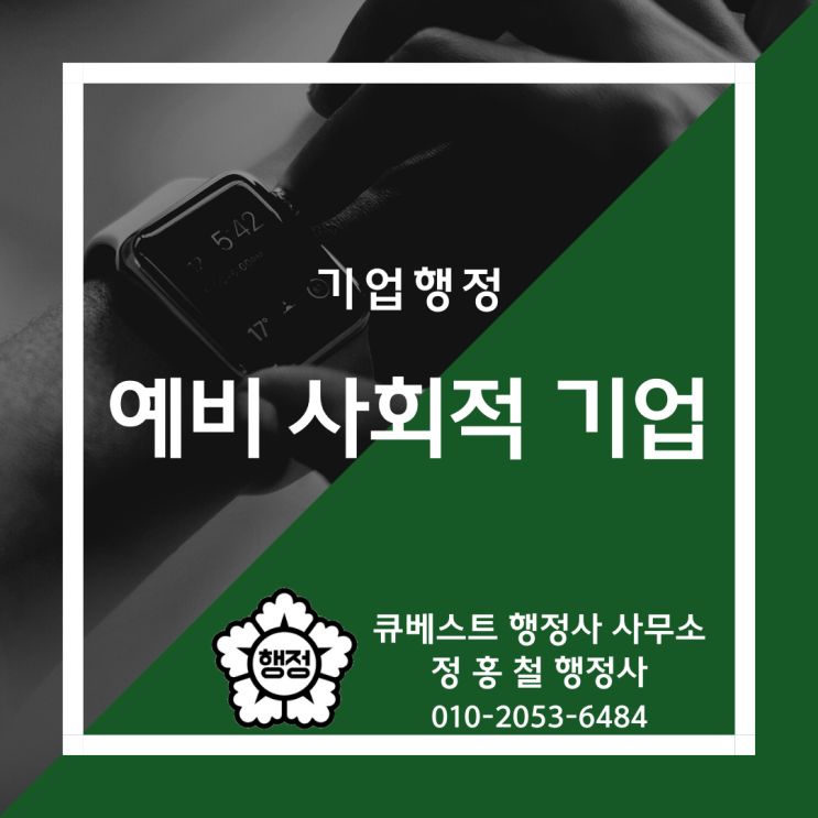  정홍철 행정사의 예비 사회적 기업 안내