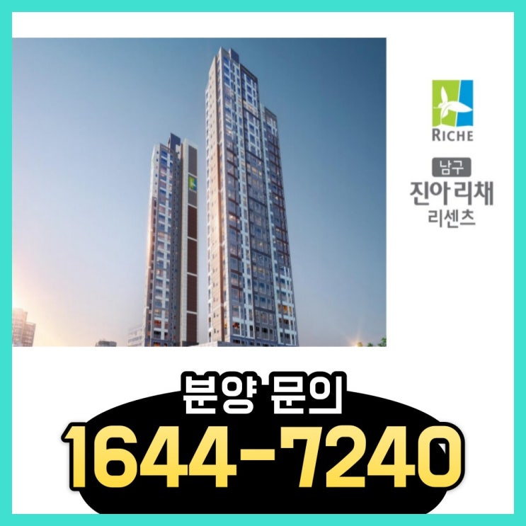  남구 진아리채 리센츠 일반분양 선착순 계약 중