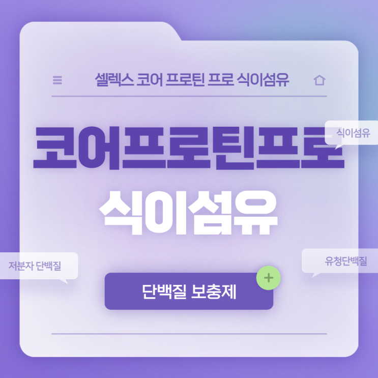  셀렉스 코어 프로틴 프로 식이섬유 효능 및 특징 【#셀렉스 #아미노산스코어 #저분자단백질 #근육건강과 장건강을 동시에 #유청단백질 #식이섬유 많은 음식】