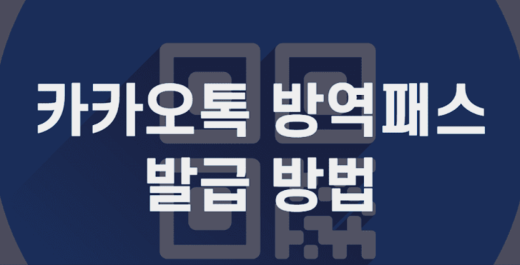  카카오톡 방역패스 발급 받기 초간단 방법