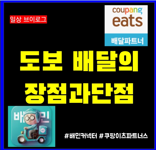  강남 도보 배달 장점과 단점 2달 해본 실제 후기