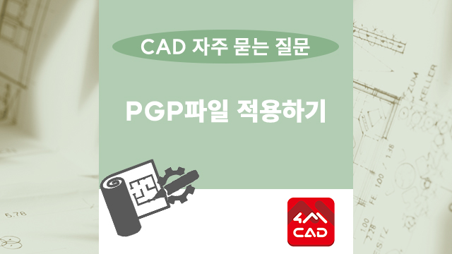 CAD에 PGP파일 적용하기