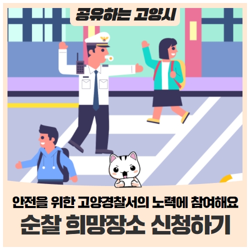 순찰 희망 장소를 순찰신문고로 간단하게 신청하세요! 순찰 희망 장소를 순찰신문고로 간단하게 신청하세요!
