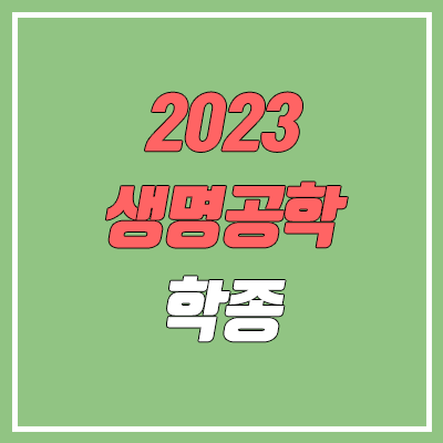 2023 수시 학생부종합전형 바이오·생명공학과 순위 & 분석 (서울대, 서울시립대, 연세대, 중앙대, 한국외대, 한양대)