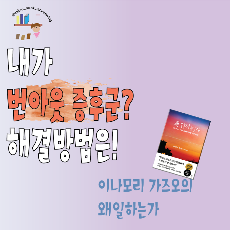  내가 번아웃 증후군? 테스트 전 책 '왜 일하는가'부터!