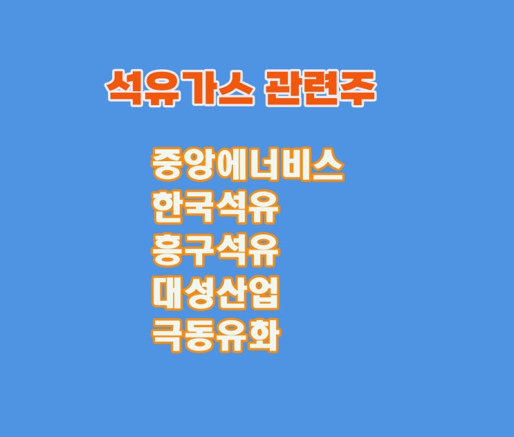 석유가스 관련주, 중앙에너비스,한국석유 주가 대응전략 석유가스 관련주, 중앙에너비스,한국석유 주가 대응전략