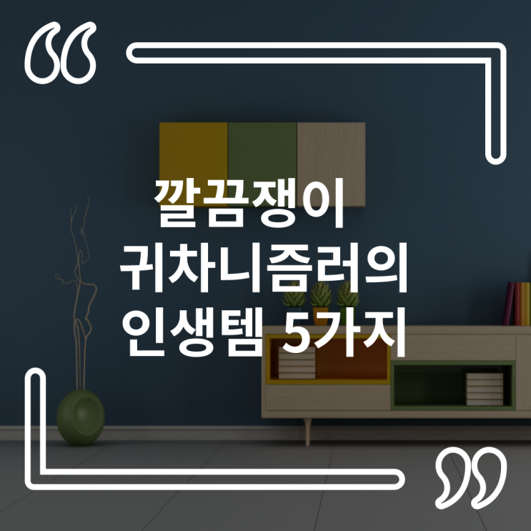  깔끔쟁이 귀차니즘러인 저의 생활꿀템 5가지를 소개할게요