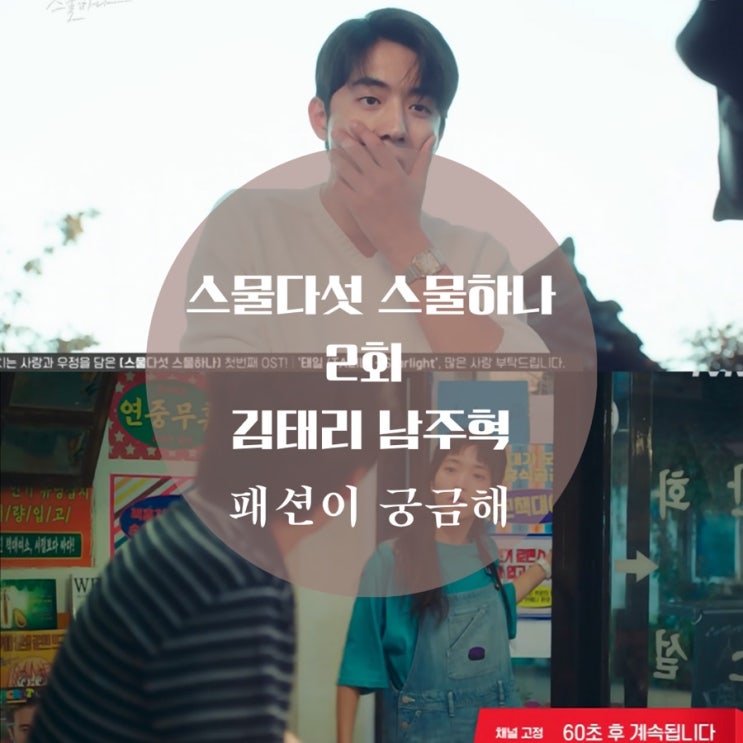  스물다섯 스물하나 2회 남주혁 시계, 가죽 자켓, 김태리 옷 반팔티 멜빵바지 어디꺼?