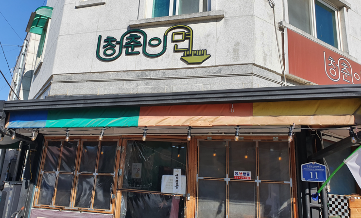  연천의 숨어있는 맛집, 청춘이면