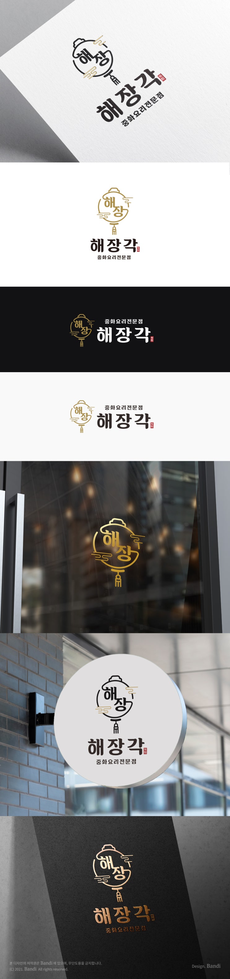  양산 음식점 중식당 창업 준비를 위한 첫단계, 로고 제작 _부산 브랜드디자인 반디