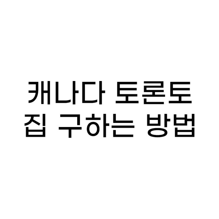  Story 12. 캐나다 토론토 집 구하는 사이트