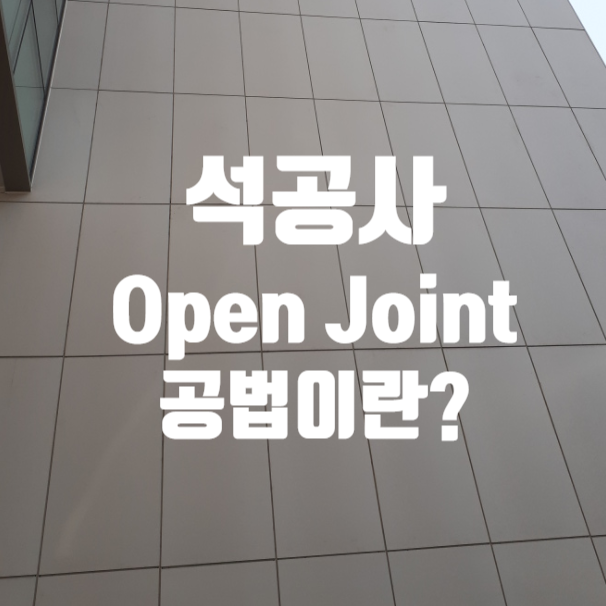석공사의 오픈조인트(Open Joint) 공법