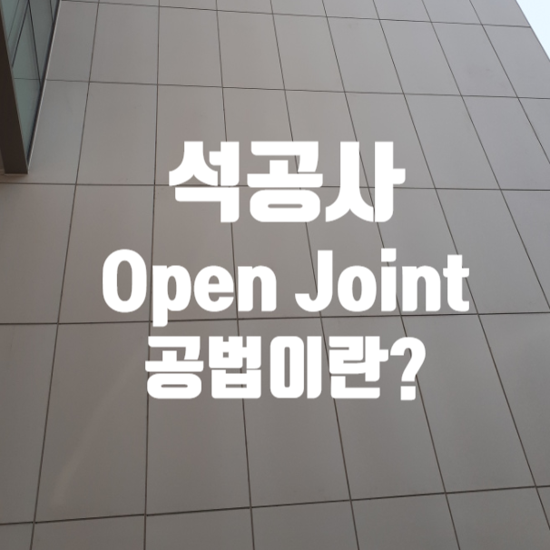 석공사의 오픈조인트(Open Joint) 공법 석공사의 오픈조인트(Open Joint) 공법