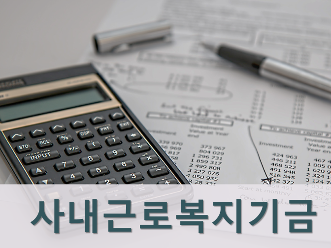  사내근로복지기금 용도 및 목적사업, 세제혜택 모두 정리