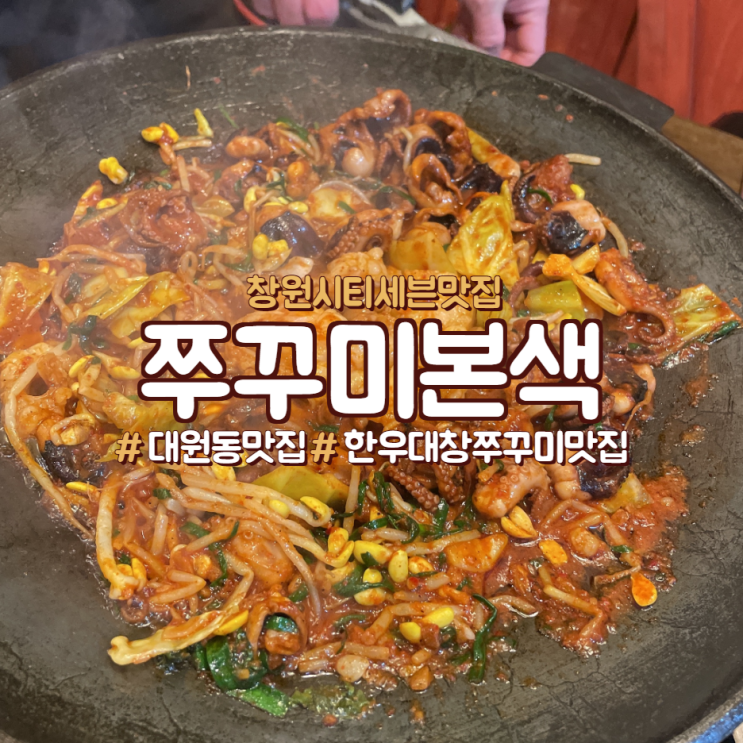  창원시티세븐맛집,한우대창쭈꾸미맛집 <쭈꾸미 본색>