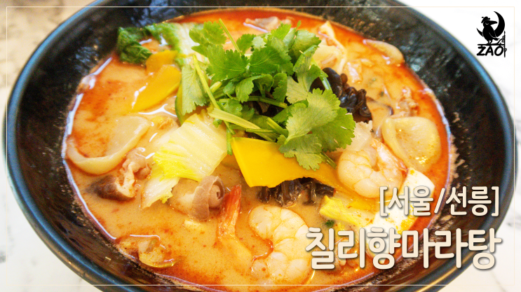 선릉역마라탕 / 깨끗하고 얼큰 시원한 마라탕맛집, 칠리향 마라탕 선릉점