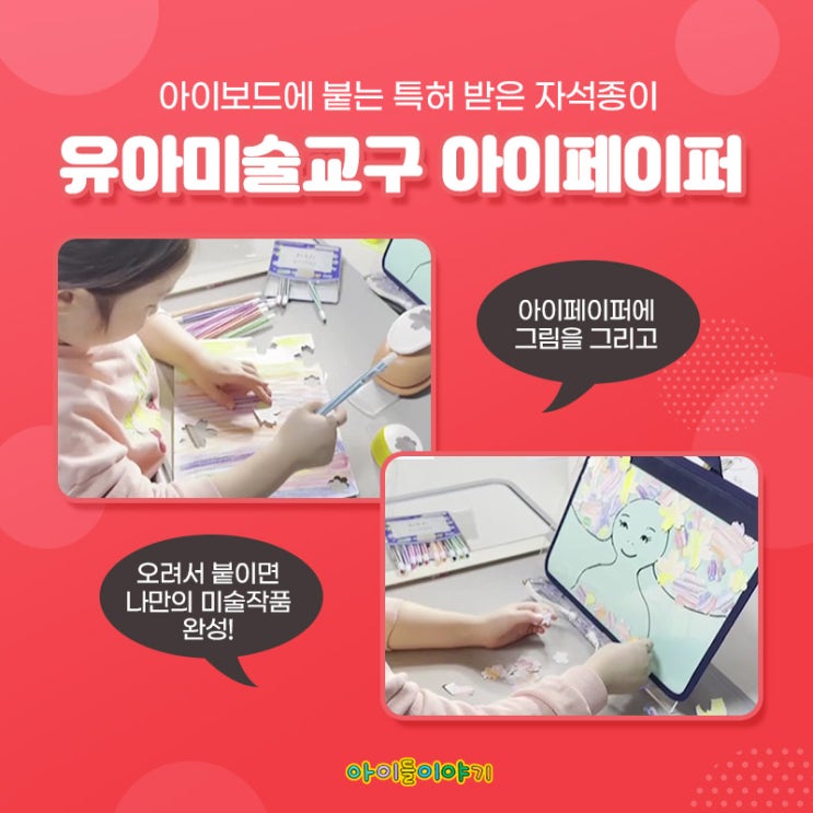  유아미술교구 아이페이퍼 아이들이야기에서 만나보세요