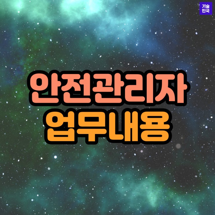  안전관리자  업무내용
