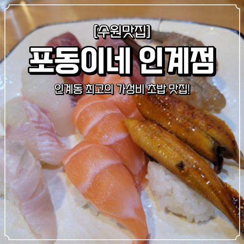  수원 인계동 초밥 맛집 포동이네
