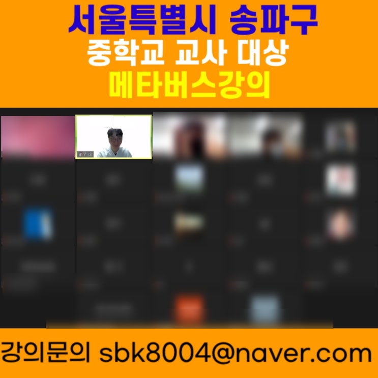 서울특별시 송파구 중학교 교사 대상 메타버스강의 - 메타버스강사 소병구 서울특별시 송파구 중학교 교사 대상 메타버스강의 - 메타버스강사 소병구