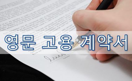  03-5. [영어 이메일] 영문 고용계약서 (Employment Contract)