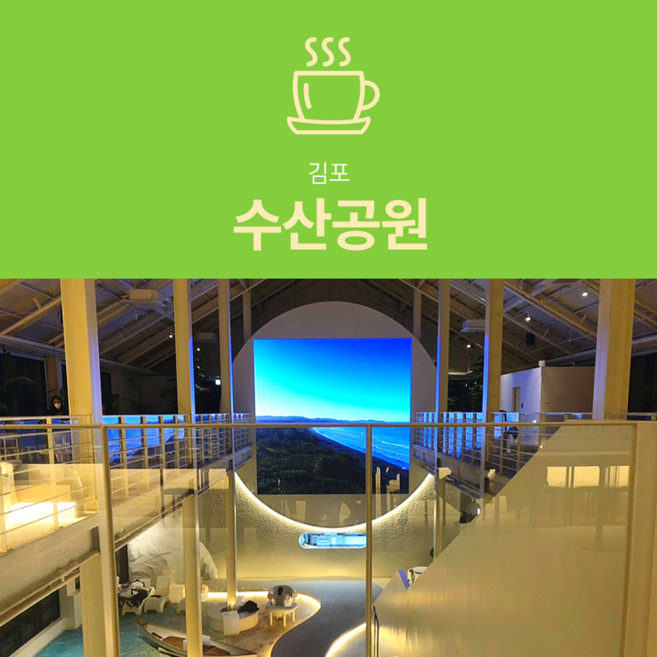 [김포 카페] 수산공원 : 서울 근교 대형 베이커리 카페