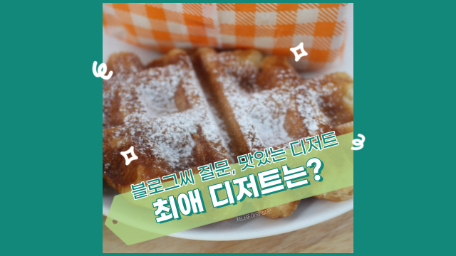  블로그씨 질문, 나의 최애 디저트? 맛있는 크로플이 최고지!