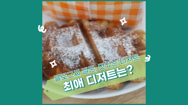 블로그씨 질문, 나의 최애 디저트? 맛있는 크로플이 최고지!