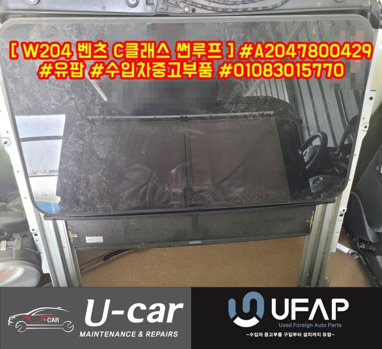  [ W204 벤츠 C클래스 썬루프 ] #W204 #벤츠C클래스 #유팝