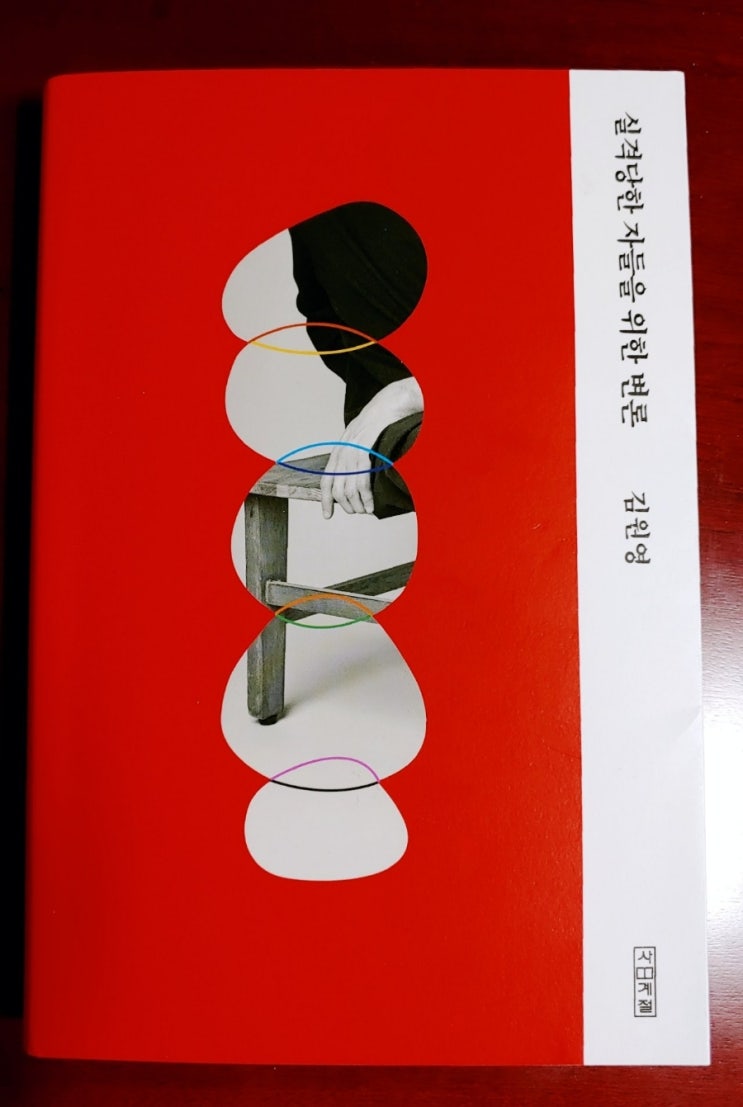  (리뷰) 실격당한 자들을 위한 변론 / 김원영