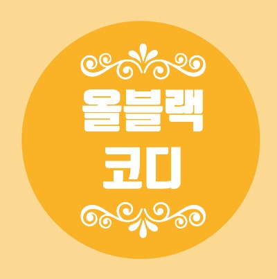  여자 올블랙 코디