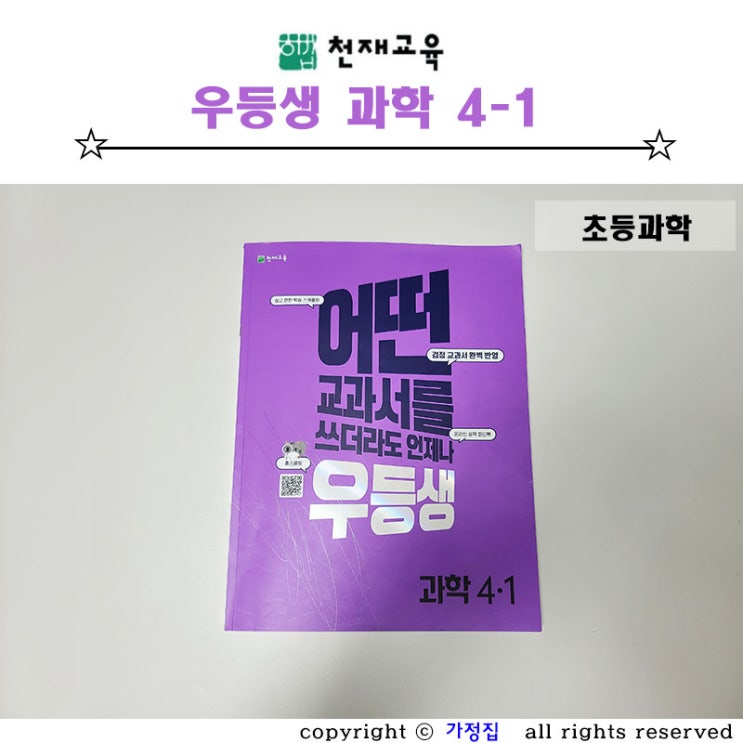  초등과학문제집 우등생 과학으로 4학년 홈스쿨링 시작