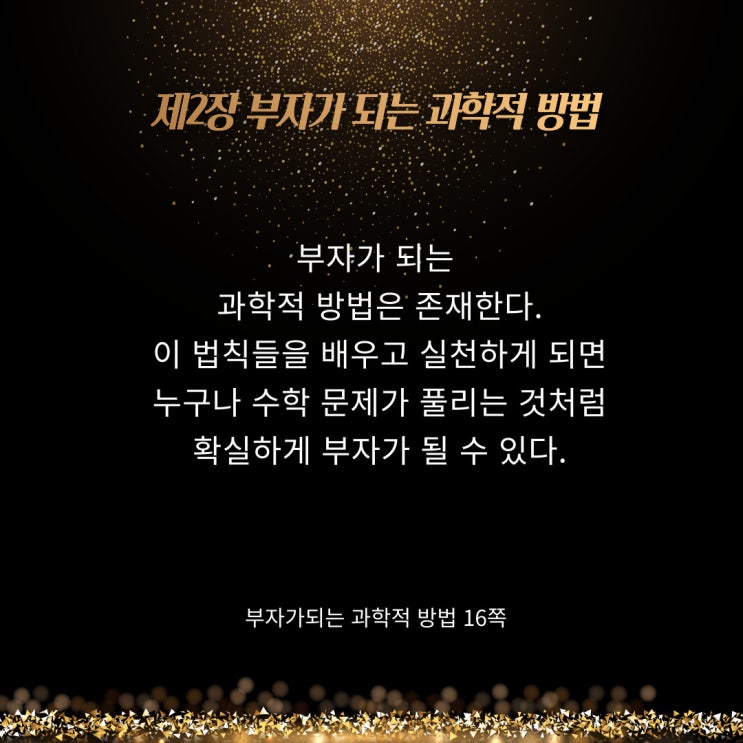 부자가되는과학적방법:술술풀리는공식 부자가되는과학적방법:술술풀리는공식