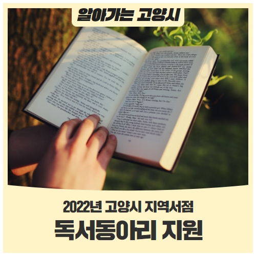 2022년 고양시 지역서점 독서동아리 지원사업 모집 2022년 고양시 지역서점 독서동아리 지원사업 모집