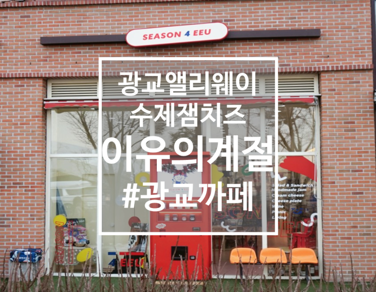  수원광교브런치 소품샵 까페 이유의계절