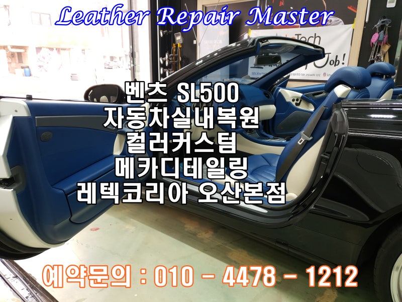 오산 수목원로 / 실내복원/시트 / 벤츠 / SL-클래스