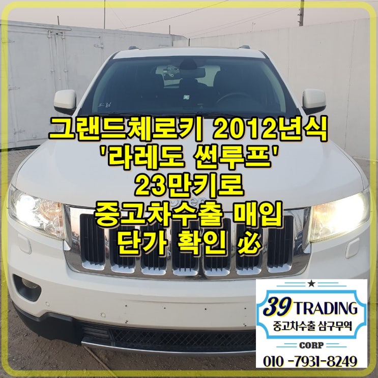  경기 시흥 JEEP 그랜드체로키 중고차 수출 매입 후기