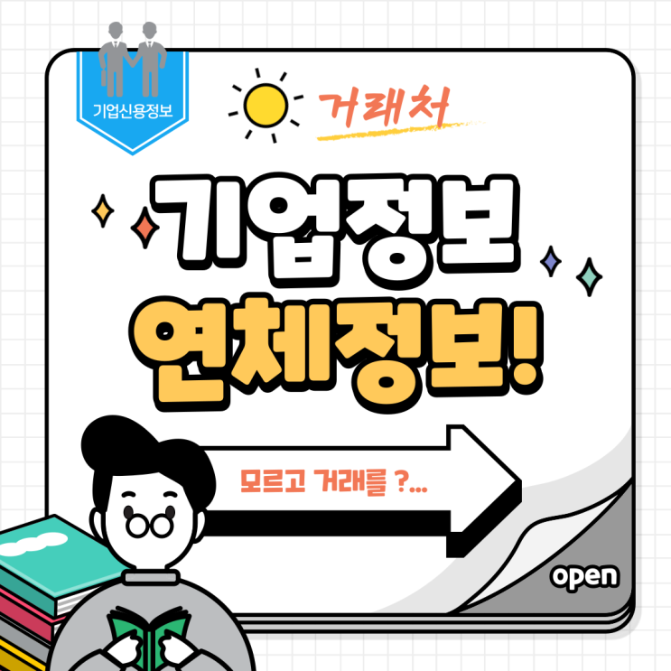  기업정보 조회, 중소기업 연체이력 알 수 있나?