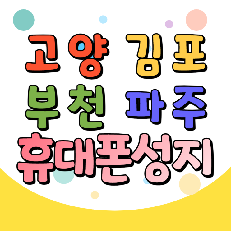  고양 김포 부천 파주 휴대폰성지 S22 혜택 받고 싶다면