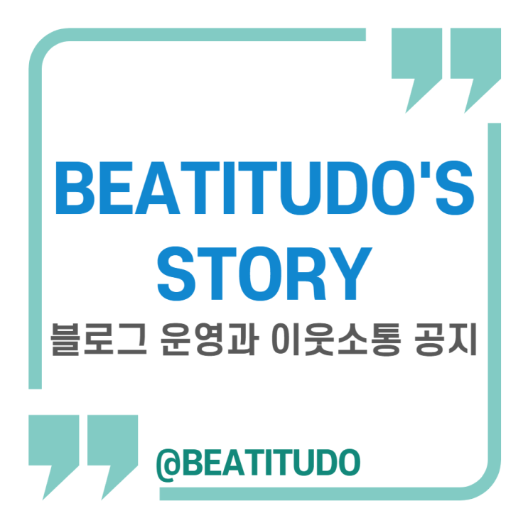 BEATITUDO'S STORY 블로그 운영과 이웃 소통에 관하여 공지 드립니다!