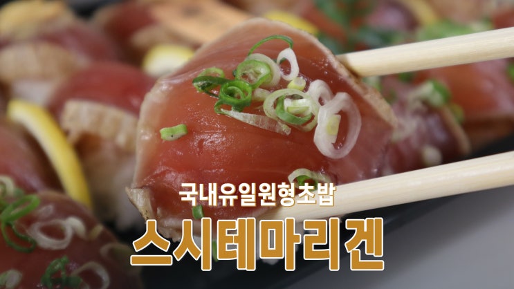 [행신동 맛집] 국내유일원형초밥 '스시테마리겐'