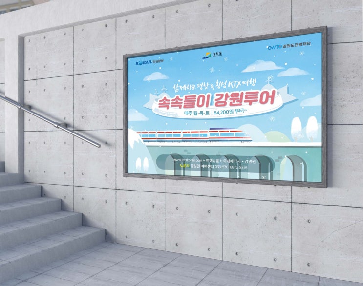  코레일, 속속들이 강원투어 KTX여행!![리플렛,현수막,배너]