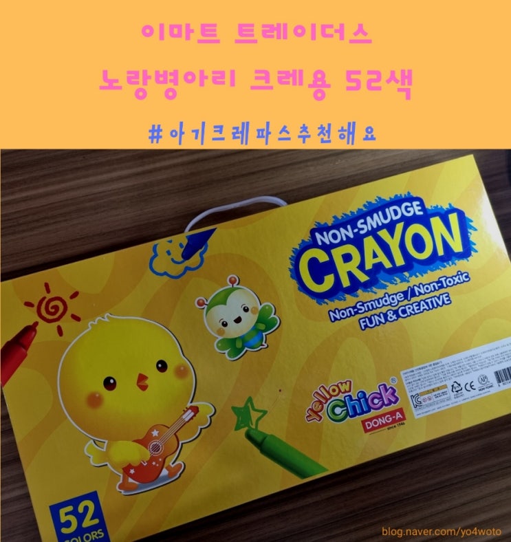  이마트 트레이더스 노랑병아리 크레용 52색 유아 크레파스 추천해요