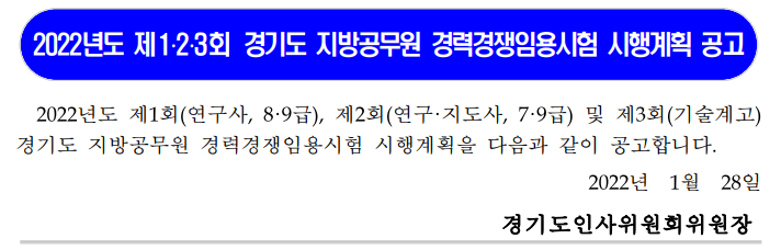 2022년도 제1․2․3회 경기도 지방공무원 경력경쟁임용시험 시행계획 공고 2022년도 제1․2․3회 경기도 지방공무원 경력경쟁임용시험 시행계획 공고