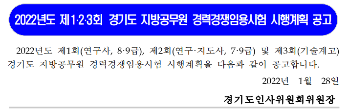 2022년도 제1․2․3회 경기도 지방공무원 경력경쟁임용시험 시행계획 공고