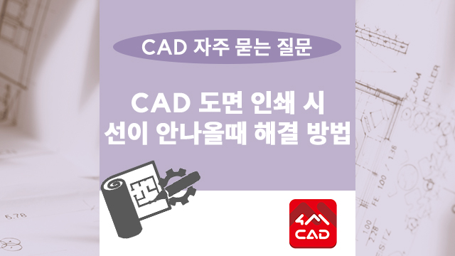  CAD 도면 인쇄 시 선이 안나올때 해결 방법