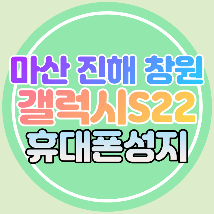 마산 진해 창원 휴대폰성지에서 갤럭시S22 저렴하게 구매 마산 진해 창원 휴대폰성지에서 갤럭시S22 저렴하게 구매
