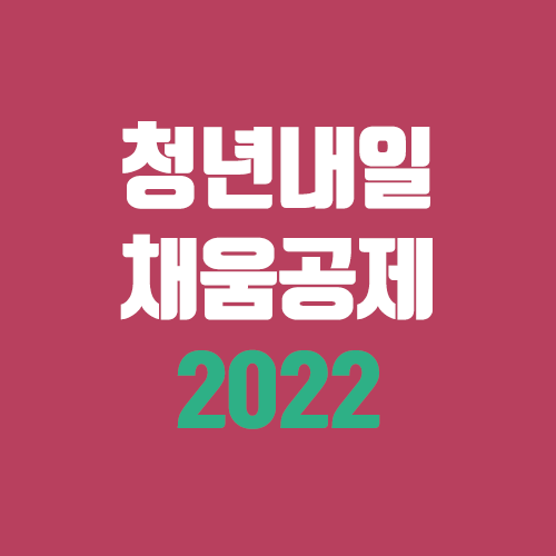 2022년 청년내일채움공제 가입 조건, 중도해지, 재가입, 만기 (6개월 실직) 2022년 청년내일채움공제 가입 조건, 중도해지, 재가입, 만기 (6개월 실직)